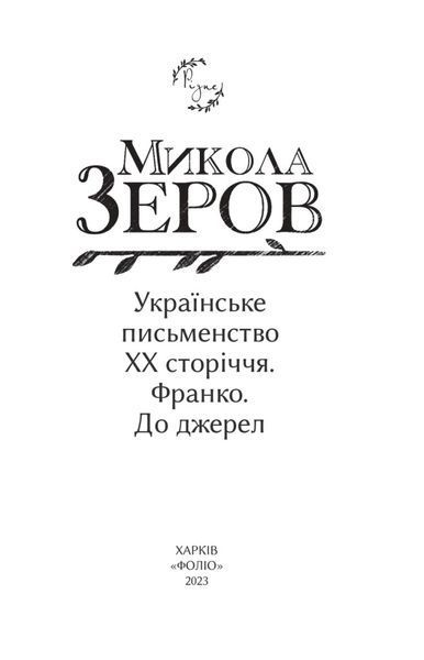 Книга Українське письменство ХХ сторіччя. Франко. До джерел. Автор - Микола Зеров (Folio) 00000011596 фото