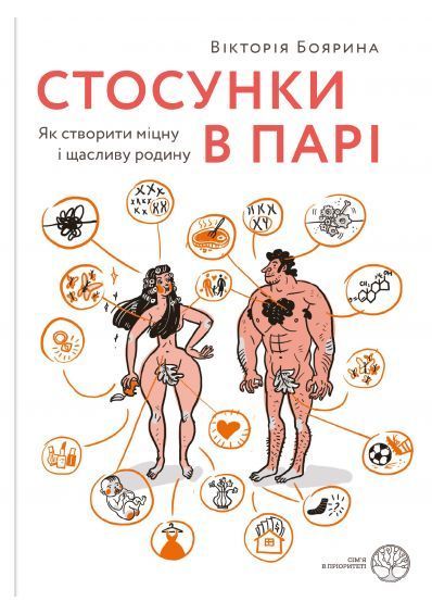 Комплект книг Стосунки в парі. Стосунки в родині (2 книги). Автор - Вікторія Боярина (Yakaboo) (с кл 00000020820 фото