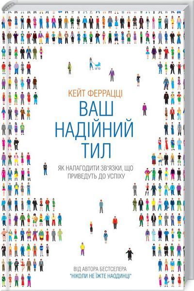 Книга Ваш надійний тил. Як налагодити зв'язки, що приведуть до успіху. Автор - Кейт Феррацці (КСД) 00000000545 фото