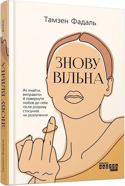 Книга Знову вільна. Автор - Тамзен Фадаль (Фабула) 00000019357 фото