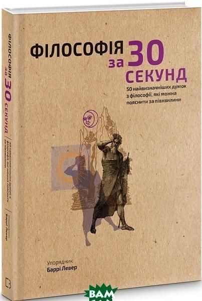Книга Наука за 30 секунд. Філософія. Автор - Баррі Левер (BookChef) 00000019334 фото