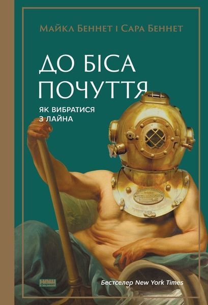 Книга До біса почуття. Як вибратись з лайна. Автор - Майкл Беннет, Сара Беннет (Наш формат) 00000018986 фото