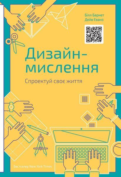 Книга Дизайн-мислення. Спроектуй своє життя. Автори - Білл Барнет, Дейв Еванс (Наш формат) 00000018964 фото