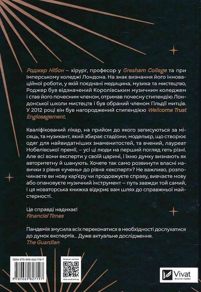 Книга Як стати експертом. Шлях до майстерності. Автор - Роджер Нібон (Vivat) 00000001027 фото