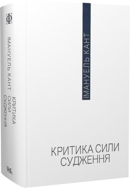 Книга Критика сили судження. Автор - Імануель Кант (Темпора) 00000020685 фото