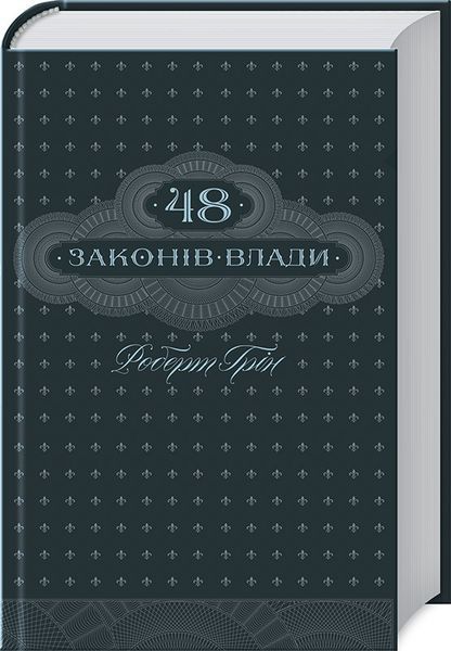 Книга 48 законів влади. Автор - Роберт Грін (КСД) 00000000566 фото