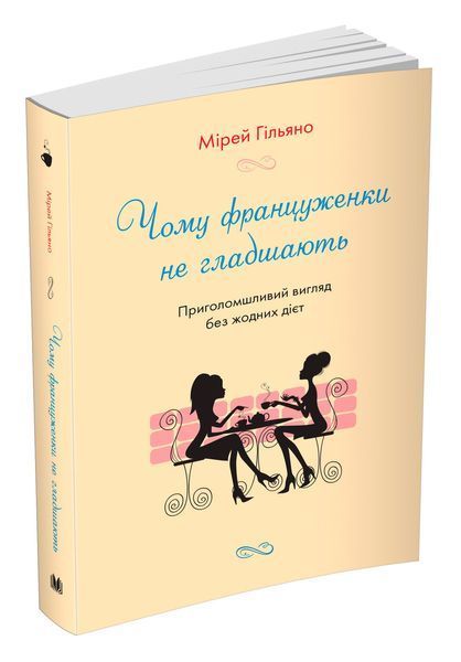 Книга Чому француженки не гладшають. Автор - Мірей Гільяно (КМ-Букс) 00000019578 фото
