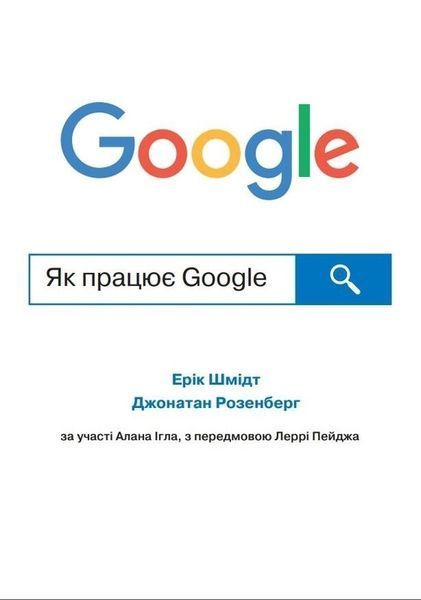 Книга Як працює Google. Автори - Ерік Шмідт, Джонатан Розенберг (КМ-Букс) 00000000435 фото