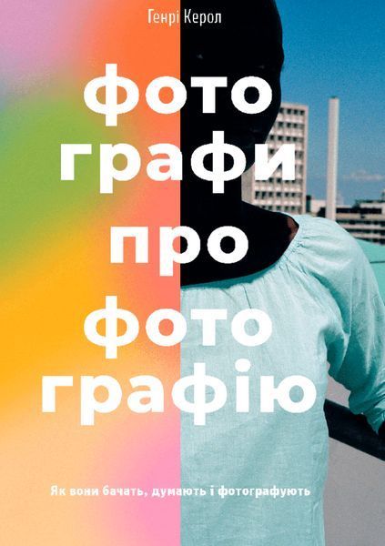 Книга Фотографи про фотографію. Як вони бачать, думають і фотографують. Автор - Г. Керол (ArtHuss) 00000018658 фото