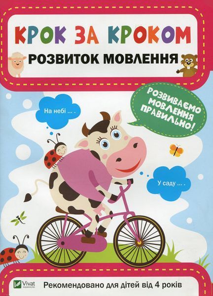Книга Крок за кроком розвиток мовлення. Автор - Єкатерина Максимова (Vivat) 00000002311 фото