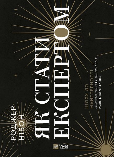 Книга Як стати експертом. Шлях до майстерності. Автор - Роджер Нібон (Vivat) 00000001027 фото