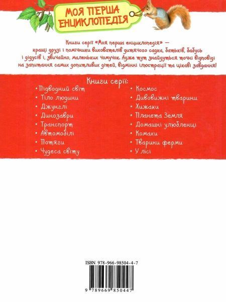 Книга У лісі. Моя перша енциклопедія. Автор - Лариса Клюшник (Перо) 00000015477 фото