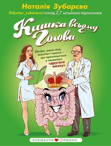 Книга Кишка всьому голова. Автор - Наталія Зубарєва (BookChef) 00000000271 фото