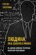 Книга Людина, яка хакнула ринок. Як Джим Саймонс розпочав квантову революцію. Автор - Г. Зукерман (B 00000000802 фото 1