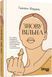 Книга Знову вільна. Автор - Тамзен Фадаль (Фабула) 00000019357 фото 2
