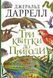 Книга Три квитки до Пригоди. Автор - Даррелл Джеральд (Богдан) 00000024576 фото 1