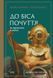 Книга До біса почуття. Як вибратись з лайна. Автор - Майкл Беннет, Сара Беннет (Наш формат) 00000018986 фото 2