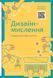 Книга Дизайн-мислення. Спроектуй своє життя. Автори - Білл Барнет, Дейв Еванс (Наш формат) 00000018964 фото 2