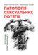Книга Патологія сексуальних потягів. Автор - Карл Густав Юнг, Леопольд Сонді (ЦУЛ) 00000020539 фото 1