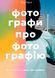 Книга Фотографи про фотографію. Як вони бачать, думають і фотографують. Автор - Г. Керол (ArtHuss) 00000018658 фото 2