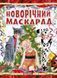 Книга Новорічний маскарад. Автор - Т. Шпеник (Ранок) 00000018987 фото 1