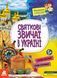 Книга Святкові звичаї в Україні. Маленькі українознавці. Автор - О.М. Казакіна (Ранок) 00000004027 фото 1