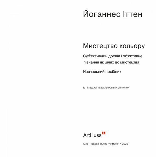 Книга Мистецтво кольору. Автор - Йоганнес Іттен (ArtHuss) 00000018552 фото