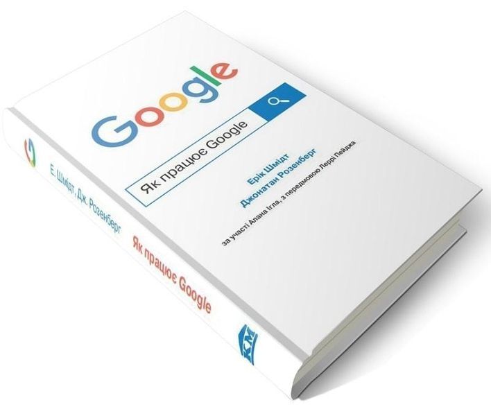 Книга Як працює Google. Автори - Ерік Шмідт, Джонатан Розенберг (КМ-Букс) 00000000435 фото