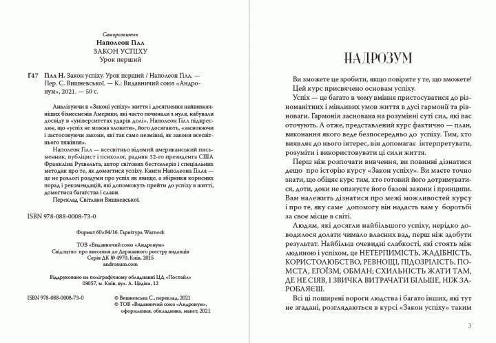 Книга Закон успіху. Урок перший. Автор - Наполеон Гілл (Андронум) 00000020847 фото