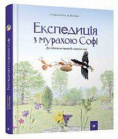 Книга Експедиція з мурахою Софі. Автор - Стефан Каста, Бу Моссберґ (Час Майстрiв) 00000026306 фото