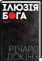 Книга Ілюзія Бога. Автор - Річард Докінз (КСД) 00000019216 фото