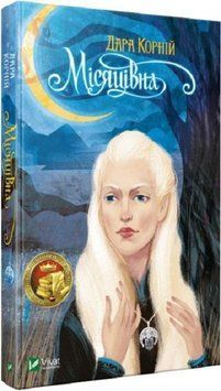 Книга Місяцівна. Автор - Дара Корній (Vivat) 00000010683 фото