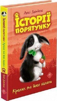 Книга Історії порятунку. Книга 2. Кролик та його халепи. Автор - Люсі Деніелс (АССА) 00000024068 фото