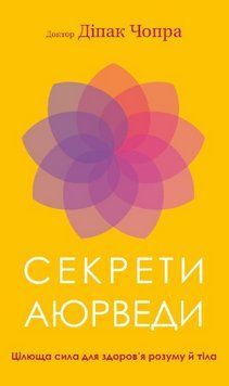 Книга Секрети аюрведи. Цілюща сила для здоров'я розуму й тіла. Автор - Діпак Чопра (BookChef) 00000021554 фото