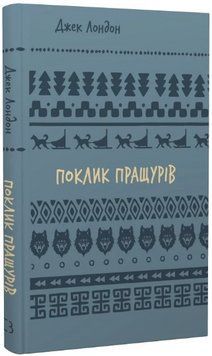 Книга Поклик пращурів. Серія Шкільна бібліотека. Автор - Джек Лондон (BookChef) 00000014765 фото