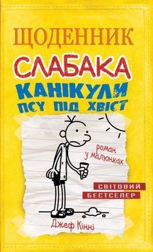 Книга Щоденник слабака. Канікули псу під хвіст. Книга 4. Автор - Джеф Кінні (КМ-Букс) 00000022847 фото