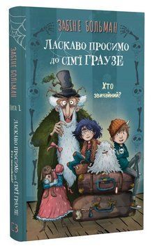Книга Ласкаво просимо до сім'ї Граузе. Книга 1. Хто звичайний? Автор - Забіне Больман (BookChef) 00000032430 фото