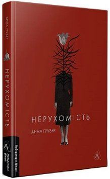 Книга Нерухомість. Автор - Анна Грувер (Лабораторія) 00000031719 фото