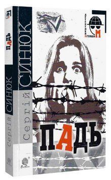 Книга Падь. Детективна аґенція М. Автор - Сергій Синюк (Богдан) (м'яка) 00000014365 фото