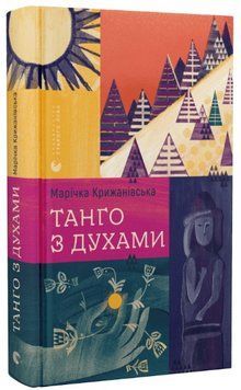 Книга Танго з духами. Автор - Марічка Крижанівська (ВСЛ) 00000013011 фото