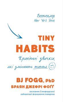 Книга Tiny Habits. Крихітні звички, які змінюють життя. Автор - Браян Джефрі Фоґґ (BookChef) 00000019972 фото