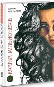 Книга Країна мільйонерів. Автор - Дмитро Афанасьєв (Темпора) 00000027172 фото