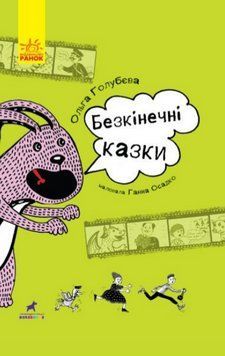Книга Безкінечні казки. Серія Проза 9+. Книга 1. Автор - Ольга Голубєва (Ранок) 00000023759 фото