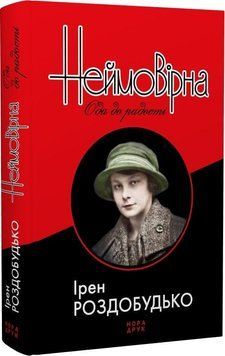 Книга Неймовірна. Ода до радості. Автор - Ірен Роздобудько (Нора-Друк) 00000011086 фото
