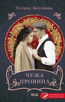 Книга Чужа провина. Автор - Тетяна Белімова (КСД) 00000011961 фото