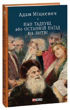 Книга Пан Тадеуш, або Останній наїзд на Литві. Автор - Адам Міцкевич (Folio) 00000013494 фото