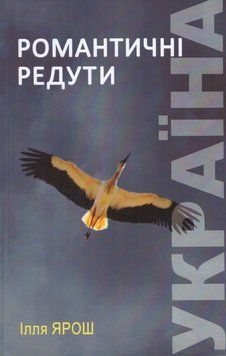Книга Україна. Романтичні редути. Автор - Ілля Ярош (ПП Рута) 00000011638 фото