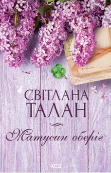 Книга Матусин оберіг. Автор - Світлана Талан (КСД) (оновлене оформ.) 00000014998 фото