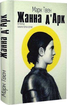 Книга Жанна д'Арк. Автор - Марк Твен (Пропала грамота) 00000001545 фото