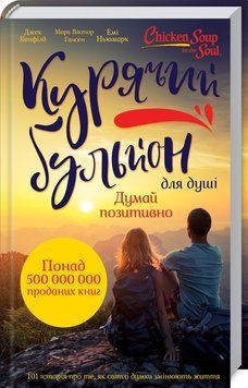 Книга Курячий бульйон для душі. Думай позитивно. Автор - Д. Кенфілд, М. В. Гансен, Е. Ньюмарк (КСД) 00000019081 фото